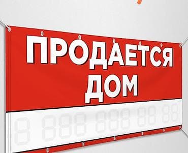 строительный: Баннер «Продается дом» - Назначение: уличная вывеска для — 1