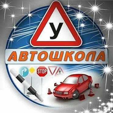 Услуги: Курсы вождения | — 1