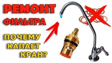 бишкек унитазы сантехника: Кран букса (запчасть) для фильтр крана. 

Внутренняя часть — 1