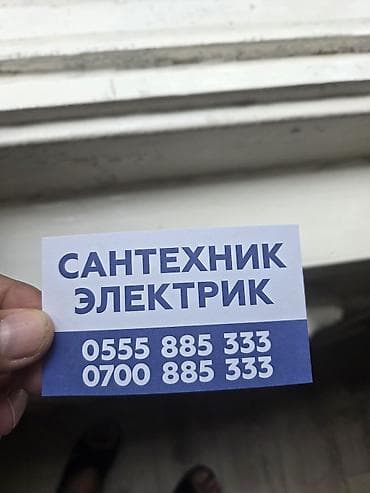 Услуги сантехника и электрика. Сантехника: - Монтаж и замена