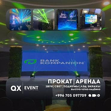 Организация мероприятий: Аренда LED-экранов, звука, света, сцен и подиумов в Бишкеке Нужно — 1