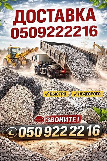 индюк бишкек цена: Смесь щебень и отсев, Чистая, Для заливки, Зил — 1
