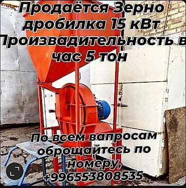 Зернодробилка, Другие типы питания, Новый at lalafo.kg Зернодробилка, Другие типы питания, Новый