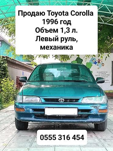 продажа эвакуатор спринтер: Toyota Corolla: 1996 г., 1.3 л, Механика, Бензин, Хэтчбэк — 1