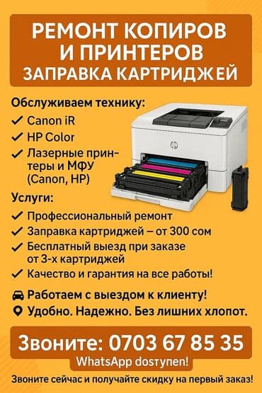 🔧 ремонт копиров и принтеров | заправка картриджей 🖨 обслуживаем