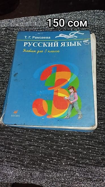 Китептер жана журналдар: Орус тили, 3-класс, Колдонулган — 4