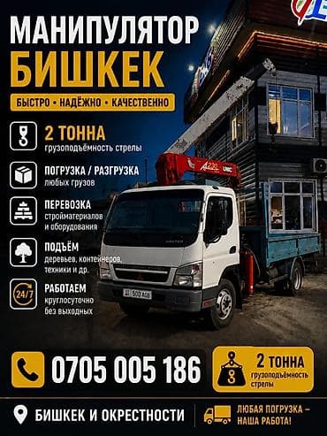 Кран Манипулятор — Бишкек и окрестности. Услуги: - Погрузка и — 2