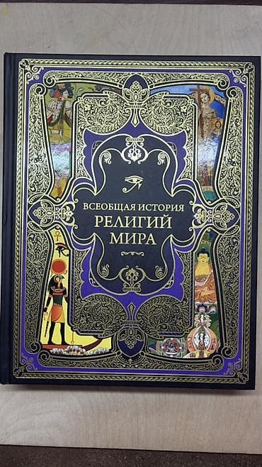 Книга «Всеобщая история религий мира» - Большой иллюстрированный