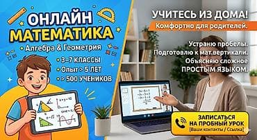 Мектеп программасы боюнча репетиторлор: ### 💻 Репетитор по математике ОНЛАЙН (3–7 классы) | Алгебра и — 1