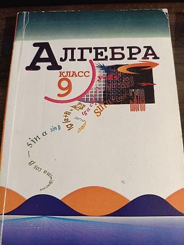 Учебники «Алгебра» для 8 и 9 класса. Комплект из двух твердых at lalafo.kg Учебники «Алгебра» для 8 и 9 класса. Комплект из двух твердых