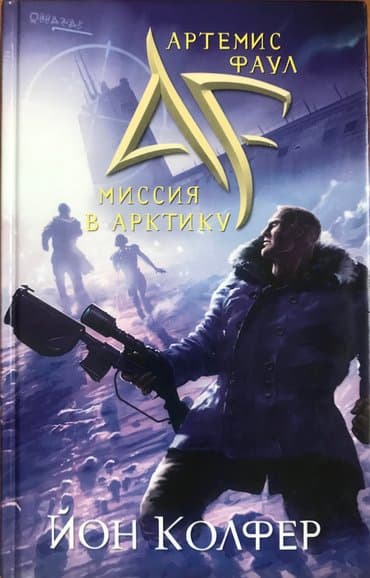 third edition solution: Продам книгу 250 сом Артемис Фаул "Миссия в Арктику"- это роман в — 1