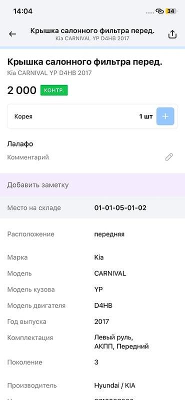 vin code: Крышка салонного фильтра (передняя) для Kia Carnival YP, двигатель — 2