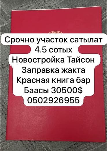 участок савхоз фрунзе: 4 соток, Красная книга — 1