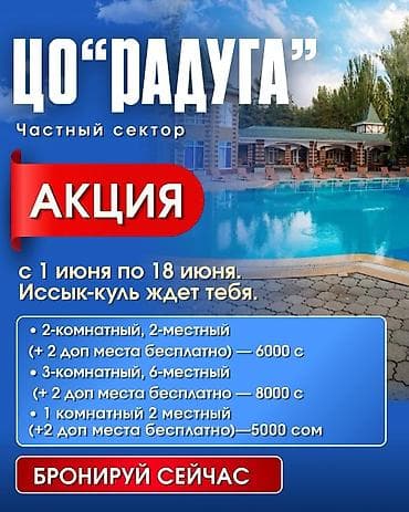 тамчы коттедж: Аренда квартиры на Иссык-Куле, Радуга, Сары-Ой, 9 мест, Цена Целиком за жилье — 1