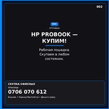 Скупка ноутбуков HP ProBook. Принимаем модели линейки HP ProBook в lalafo.kg да Скупка ноутбуков HP ProBook. Принимаем модели линейки HP ProBook в