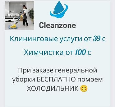 Уборка помещений, | Генеральная уборка, Уборка после ремонта, | Офисы, Квартиры, Дома at lalafo.kg Уборка помещений, | Генеральная уборка, Уборка после ремонта, | Офисы, Квартиры, Дома