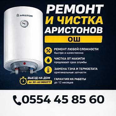 Аристон Ремонт и чистка водонагревателей Ariston (Ош) - Ремонт любой