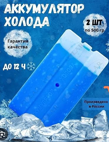 Все для дома и сада: Аккумуляторы холода 200 с за шт 90 шт в наличии - Тип — 1