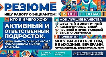 Услуга: резюме соискателя на работу официантом/помощником в кафе