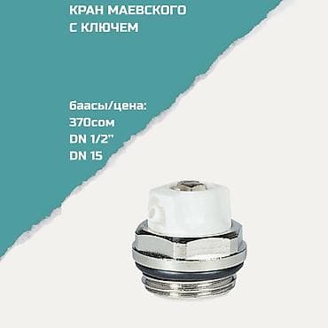 Кран Маевского с ключом - Назначение: ручной воздухоотводчик для at lalafo.kg Кран Маевского с ключом - Назначение: ручной воздухоотводчик для