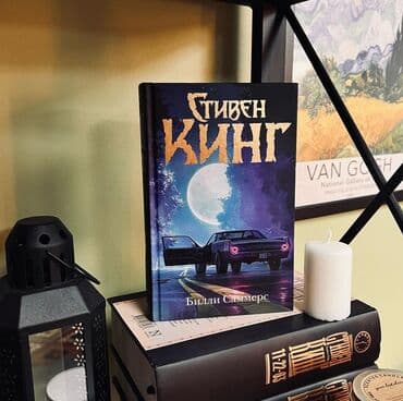 купить книгу кладбище домашних животных: Книга " Билли Саммерс" Билли Саммерс – профессиональный киллер с — 1