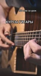 Башка курстар: Гитарада ойноо сабактары Онлайн, дистанттык — 1