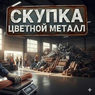 Сатып алуу жана кайра иштетүү: Скупка чёрный металл Покупаем черный металл Скупка чёрный металл — 6