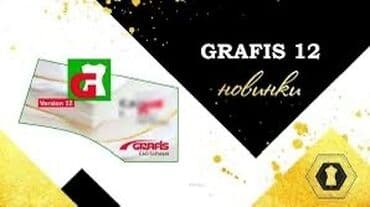 Графис 12 программа