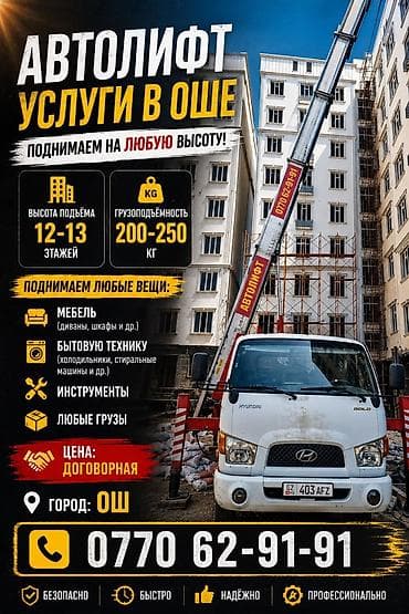 Автолфт — услуги в городе Ош. Поднимаем грузы на любую высоту: -