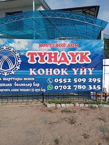 балыкчы гостевые дома: Гостевой дом «Түндүк», Бостери, Иссык‑Куль - Размещение в коттедже — 1
