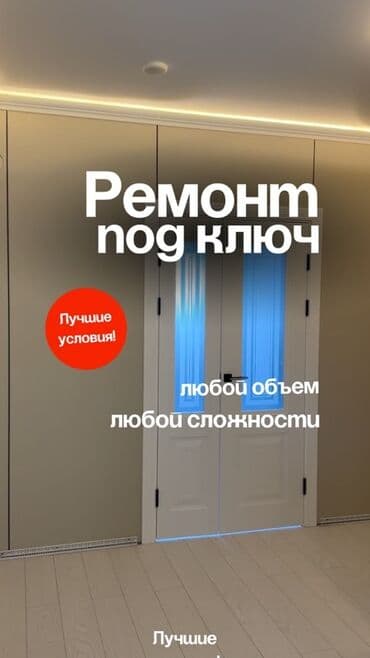 Ремонт под ключ — любой объём и сложность Что делаем: - Полный