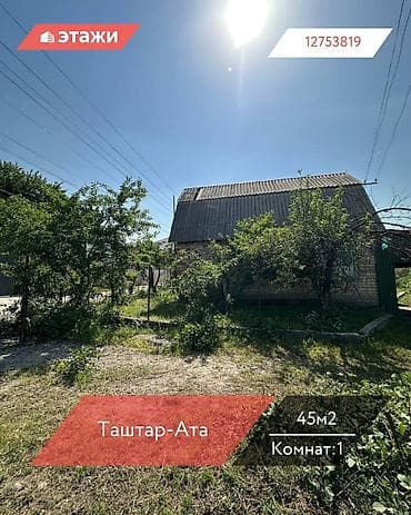отдых исык ата: 📍Таштар-Ата 🔘1-комната 🔘45м² Срочно продаётся дача недалеко от — 1