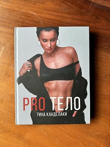 Книга «PRO тело» — Тина Канделаки. Твердый переплет, полноцветные