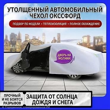 салон автомобиля: Универсальный тент Для легковых авто, Новый, Бесплатная доставка — 1