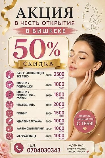 удаление татуаж: Салон красоты в Бишкеке — акция в честь открытия: скидка 50% на — 1