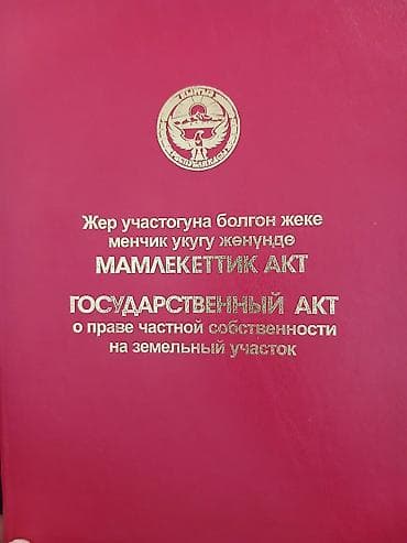 уч коргон: 5 соток, Курулуш, Кызыл китеп — 1