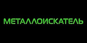 метал детектор: Металлоискатель, Б/у, Самовывоз — 1