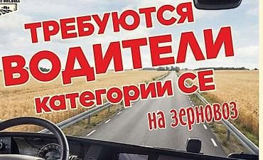 Требуется Водитель грузового транспорта, Категория прав (CE), На автопоезд at lalafo.kg Требуется Водитель грузового транспорта, Категория прав (CE), На автопоезд