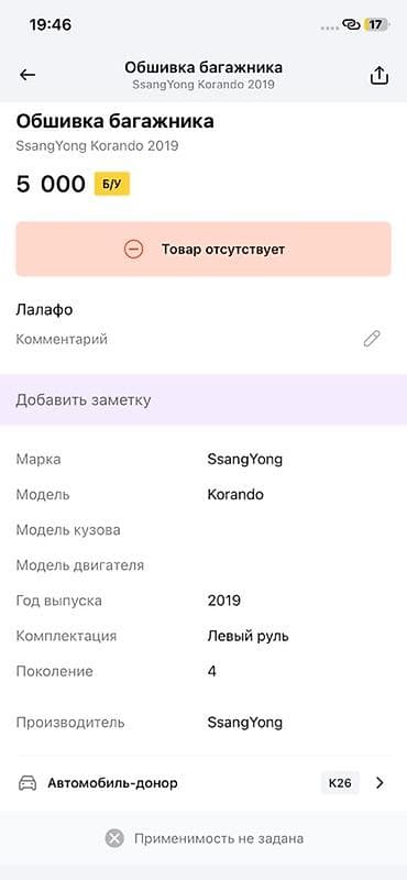 range over: Обшивка багажника (порог/накладка проёма) для SsangYong Korando, 4‑е — 3