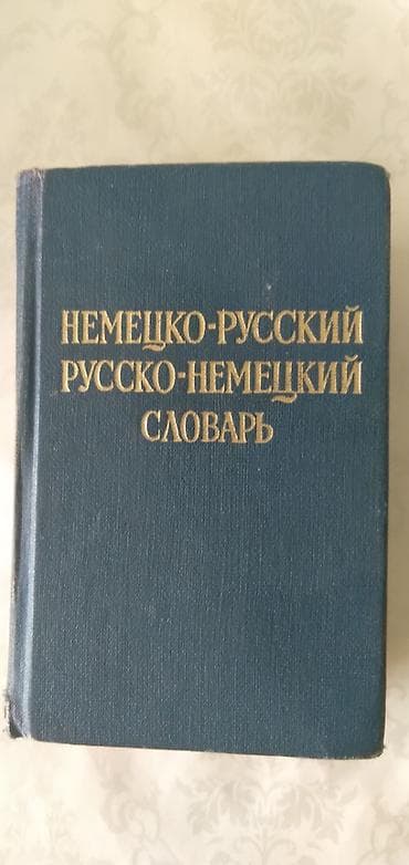 Немецко-русский / русско-немецкий словарь (двусторонний). - Формат
