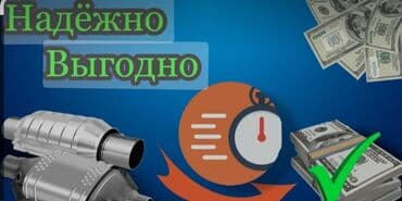 💥💥💥СКУПКА КАТАЛИЗАТОРОВ ОЧЕНЬ ДОРОГО С ЛЮБЫХ АВТО УСЛУГИ МАСТЕРА