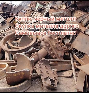 Принимаем чёрный металл цветной металл кислородный баллон газовый at lalafo.kg Принимаем чёрный металл цветной металл кислородный баллон газовый