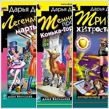 данилин отзывы: Книга - иронический детектив - цена за 1 книгу Д. Донцова "Три мешка — 1