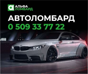 Ломбард, Автоломбард | Кредит, Займ | Без поручителей