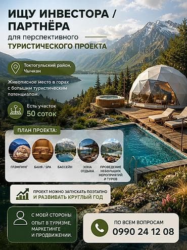 Бизнес үчүн жабдуулар: Ищу инвестора / партнёра для перспективного туристического проекта — 1