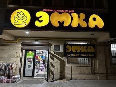 бизнесы: Продажа бизнеса Магазин, Детские товары, Вместе с: База клиентов и поставщиков, Готовые договоры и контракты, Документация и отчётность — 2