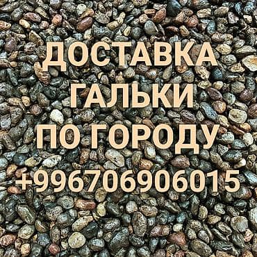 Галька с доставкой Привезём гальку напрямую с карьера. В наличии at lalafo.kg Галька с доставкой Привезём гальку напрямую с карьера. В наличии