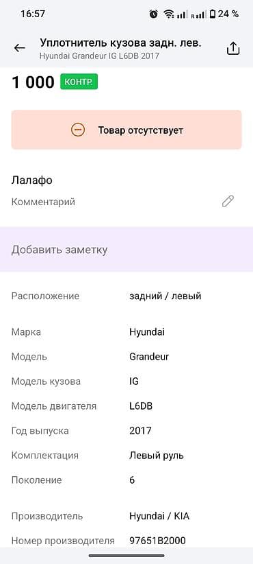 hyunda: Уплотнитель двери Задняя левая Hyundai, Оригинал — 2