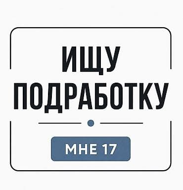 уборка квартир: Ищю работу есть 2-3 человека -Грузчик -Уборщик -Охранник -Работа на — 1
