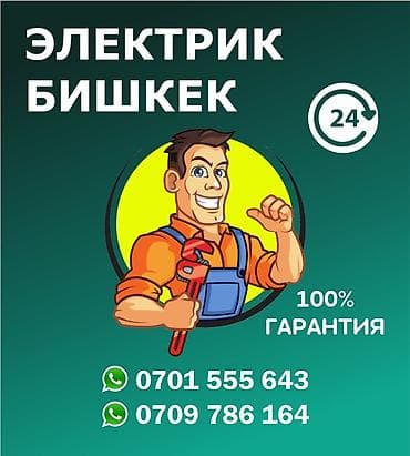 Электрик | Установка счетчиков, Установка стиральных машин, Демонтаж электроприборов Больше 6 лет опыта